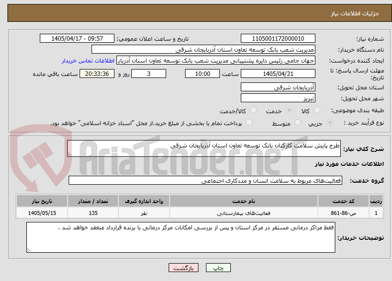 تصویر کوچک آگهی طرح پایش سلامت کارکنان بانک توسعه تعاون استان آذربایجان شرقی