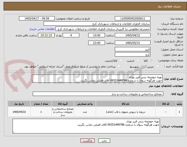 تصویر کوچک آگهی تهیه حوضچه بتنی فیبر نوری
جهت هرگونه سوال با شماره 09351449786 آقای فضلی تماس بگیرید.