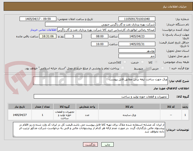 تصویر کوچک آگهی ورق جهت ساخت تیغه برش مطابق فایل پیوست