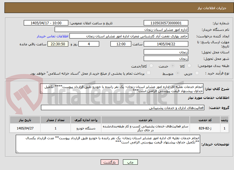 تصویر کوچک آگهی انجام خدمات نقلیه ای اداره امور عشایر استان زنجان- یک نفر راننده با خودرو طبق قرارداد پیوست**** تکمیل جداول پیشنهاد قیمت پیوستی الزامی است***