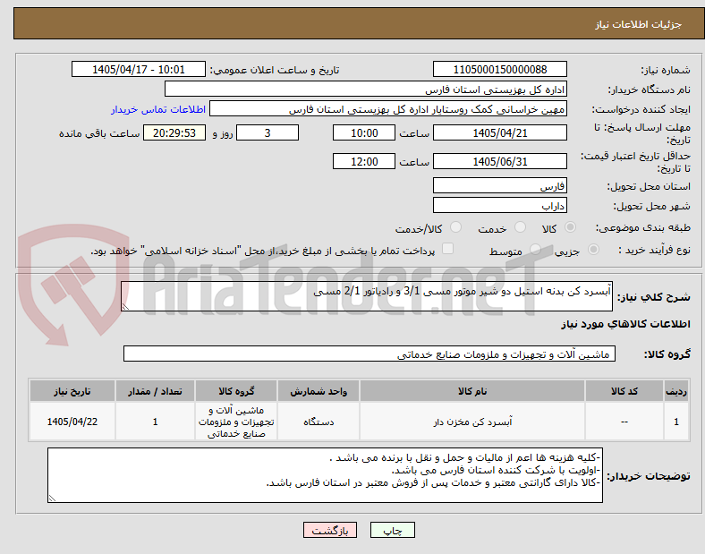 تصویر کوچک آگهی آبسرد کن بدنه استیل دو شیر موتور مسی 3/1 و رادیاتور 2/1 مسی 