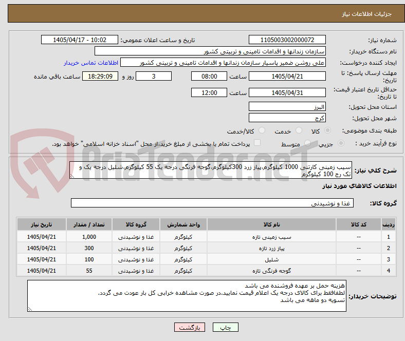 تصویر کوچک آگهی سیب زمینی کارتنی 1000 کیلوگرم،پیاز زرد 300کیلوگرم،گوجه فرنگی درجه یک 55 کیلوگرم،شلیل درجه یک و تک رج 100 کیلوگرم