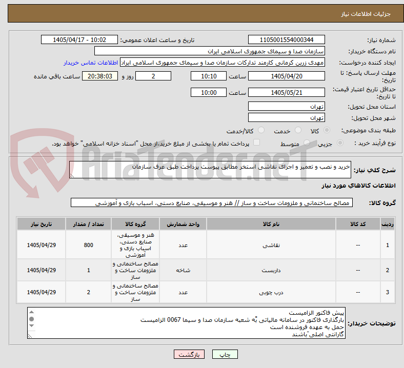 تصویر کوچک آگهی خرید و نصب و تعمیر و اجرای نقاشی استخر مطابق پیوست پرداخت طبق عرف سازمان