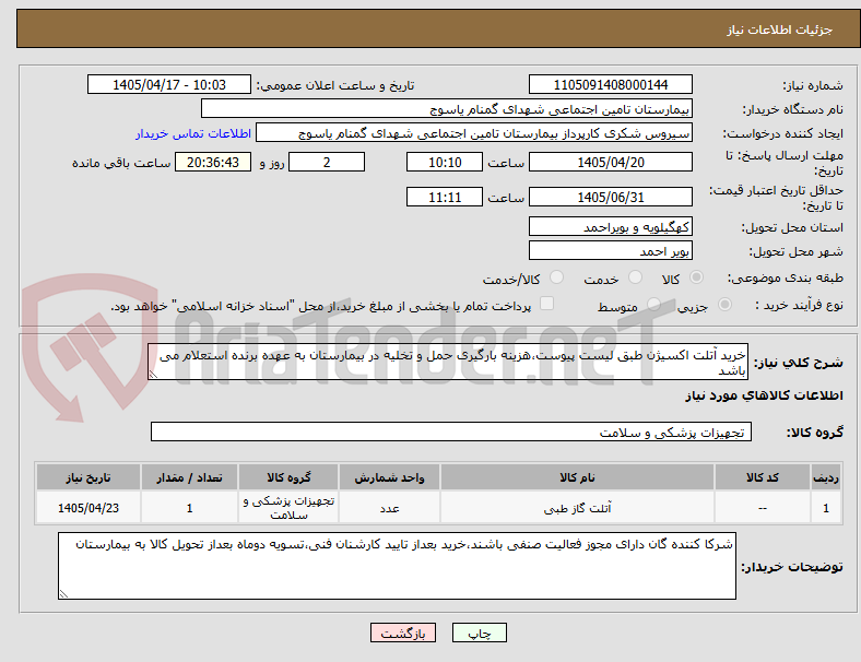 تصویر کوچک آگهی خرید آتلت اکسیژن طبق لیست پیوست،هزینه بارگیری حمل و تخلیه در بیمارستان به عهده برنده استعلام می باشد