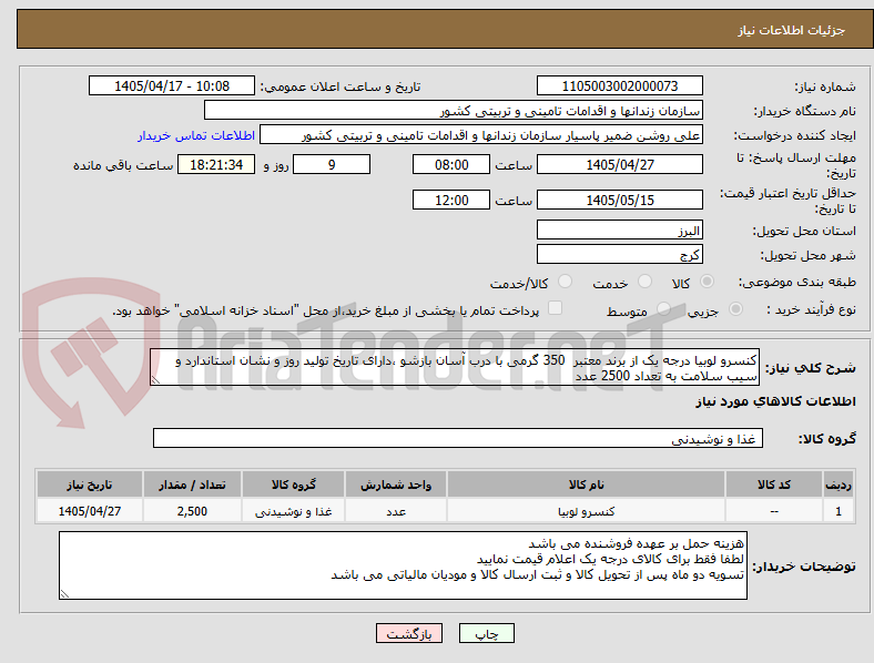 تصویر کوچک آگهی کنسرو لوبیا درجه یک از برند معتبر 350 گرمی با درب آسان بازشو ،دارای تاریخ تولید روز و نشان استاندارد و سیب سلامت به تعداد 2500 عدد