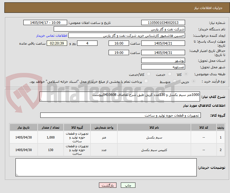تصویر کوچک آگهی 1000متر سیم بکسل و 130عدد کرپی طبق شرح تقاضای 0410608پیوست