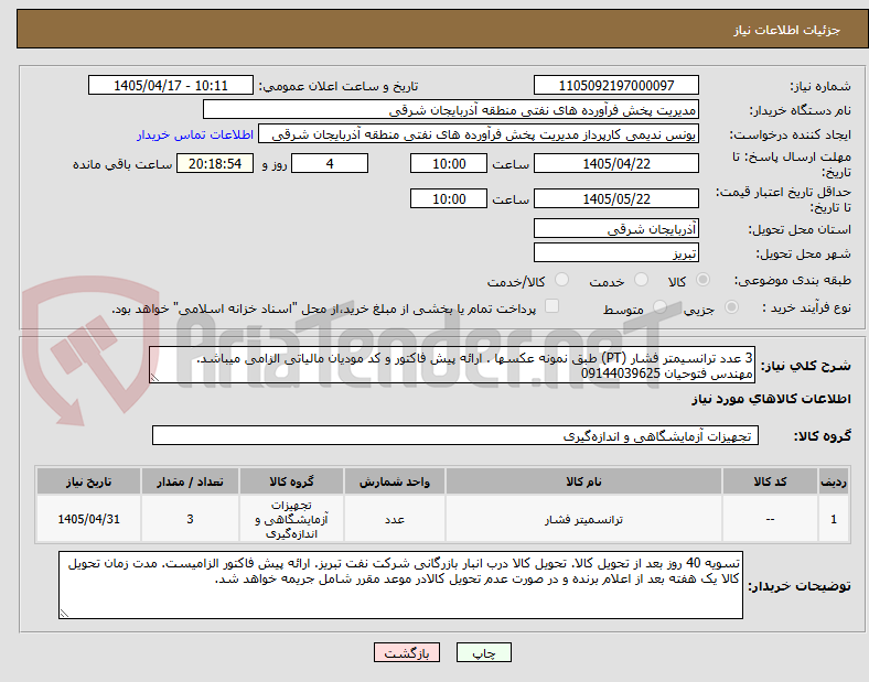 تصویر کوچک آگهی 3 عدد ترانسیمتر فشار (PT) طبق نمونه عکسها . ارائه پیش فاکتور و کد مودیان مالیاتی الزامی میباشد. مهندس فتوحیان 09144039625