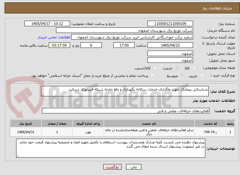 تصویر کوچک آگهی شناسائی پیمانکار جهت واگذاری خدمات سالانه نگهداری و رفع حادثه شبکه فیبرنوری شرکت
