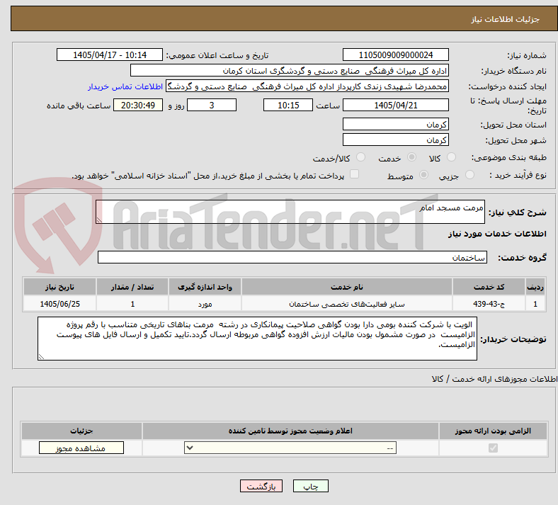 تصویر کوچک آگهی مرمت مسجد امام