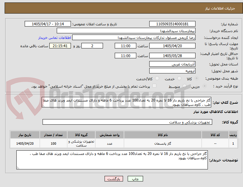 تصویر کوچک آگهی گاز جراحی با نخ باریم دار 16 لا نمره 20 به تعداد100 عدد پرداخت 6 ماهه و دارای مستندات ایمد وبرند های صفا طب ، کاوه،سپاهان بهبود