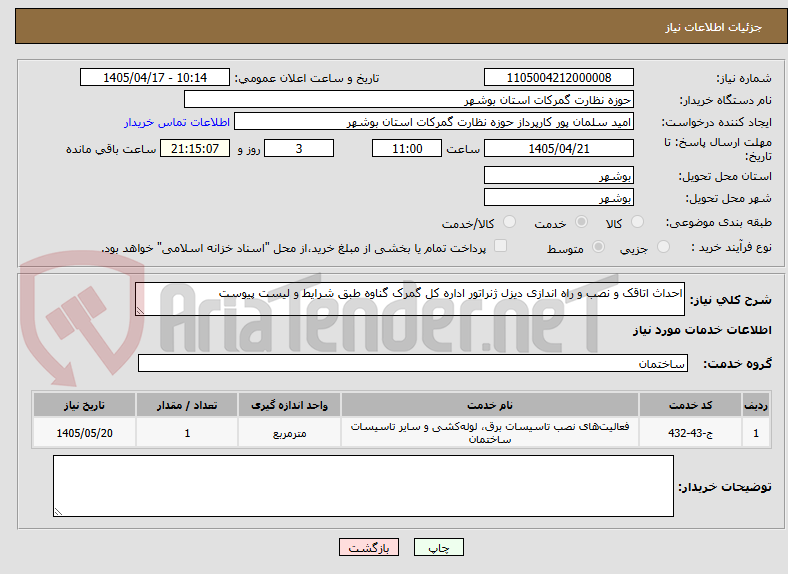 تصویر کوچک آگهی احداث اتاقک و نصب و راه اندازی دیزل ژنراتور اداره کل گمرک گناوه طبق شرایط و لیست پیوست