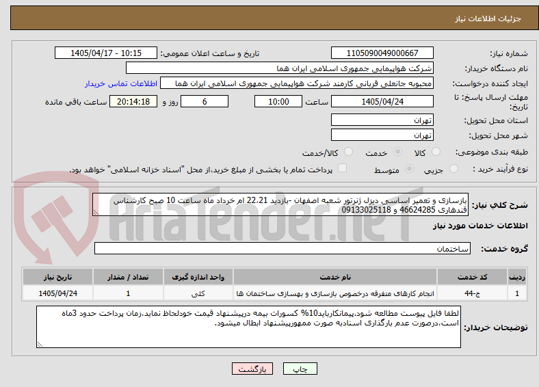 تصویر کوچک آگهی بازسازی و تعمیر اساسی دیزل ژنرتور شعبه اصفهان -بازدید 22،21 ام خرداد ماه ساعت 10 صبح کارشناس قندهاری 46624285 و 09133025118