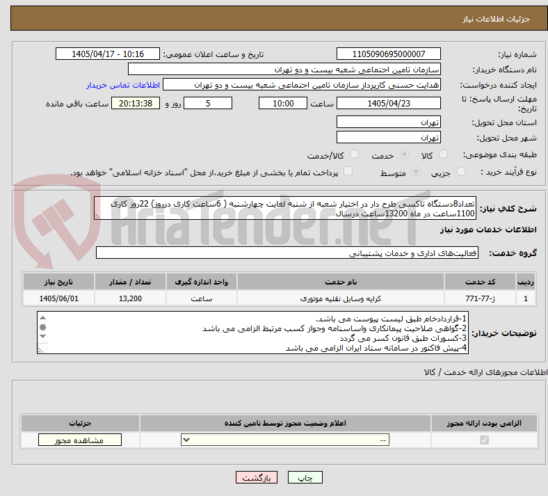 تصویر کوچک آگهی تعداد8دستگاه تاکسی طرح دار در اختیار شعبه از شنبه لغایت چهارشنبه ( 6ساعت کاری درروز) 22روز کاری 1100ساعت در ماه 13200ساعت درسال 