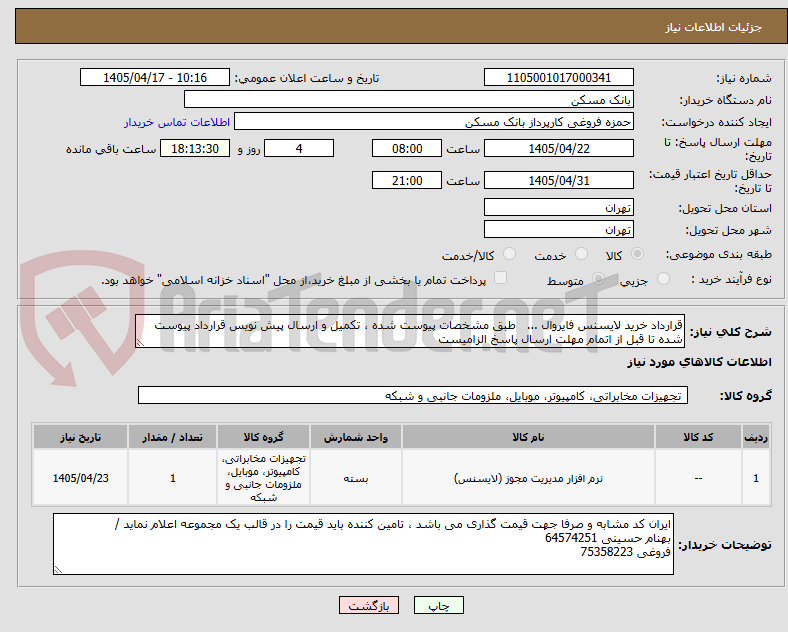 تصویر کوچک آگهی قرارداد خرید لایسنس فایروال ...   طبق مشخصات پیوست شده ، تکمیل و ارسال پیش نویس قرارداد پیوست شده تا قبل از اتمام مهلت ارسال پاسخ الزامیست