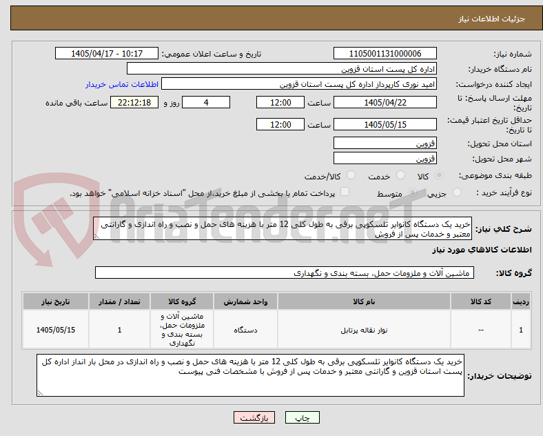 تصویر کوچک آگهی خرید یک دستگاه کانوایر تلسکوپی برقی به طول کلی 12 متر با هزینه های حمل و نصب و راه اندازی و گارانتی معتبر و خدمات پس از فروش