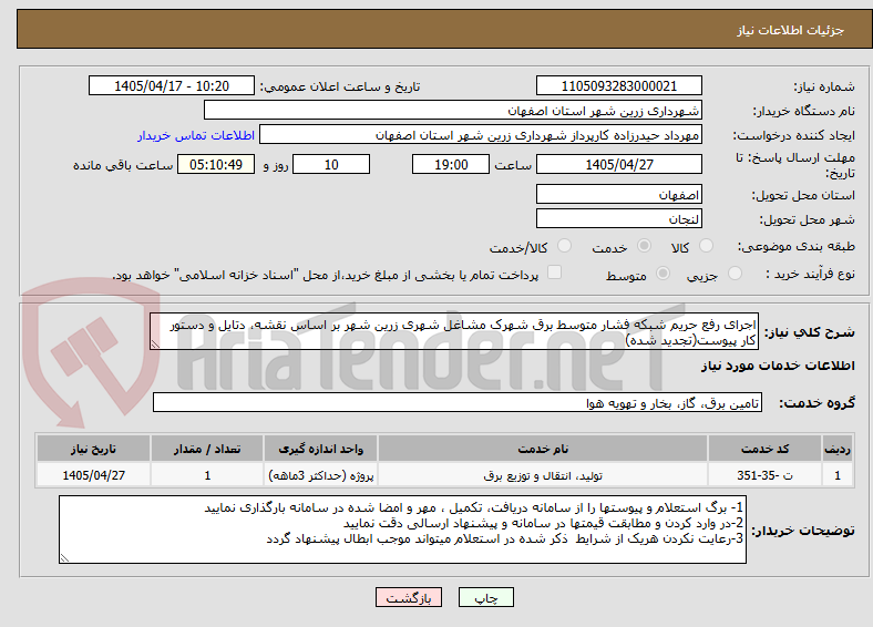 تصویر کوچک آگهی اجرای رفع حریم شبکه فشار متوسط برق شهرک مشاغل شهری زرین شهر بر اساس نقشه، دتایل و دستور کار پیوست(تجدید شده)