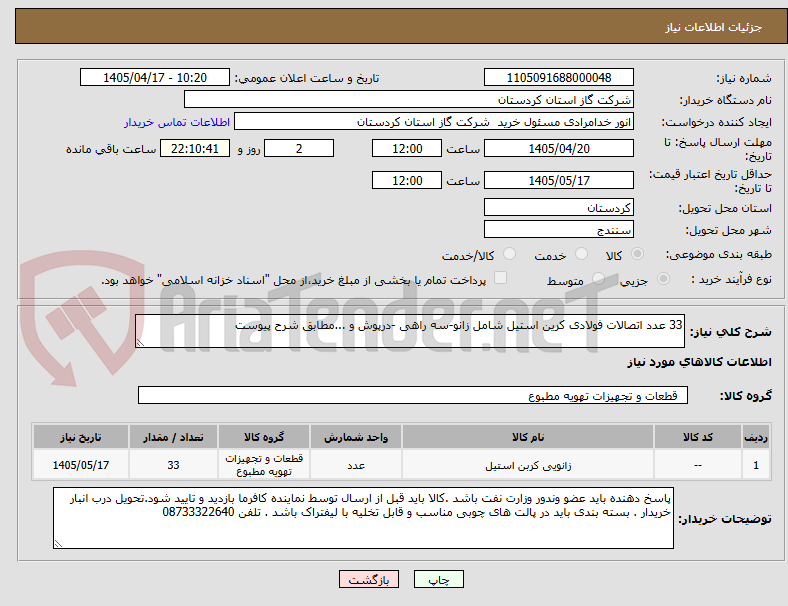 تصویر کوچک آگهی 33 عدد اتصالات فولادی کرین استیل شامل زانو-سه راهی -درپوش و ...مطابق شرح پیوست 