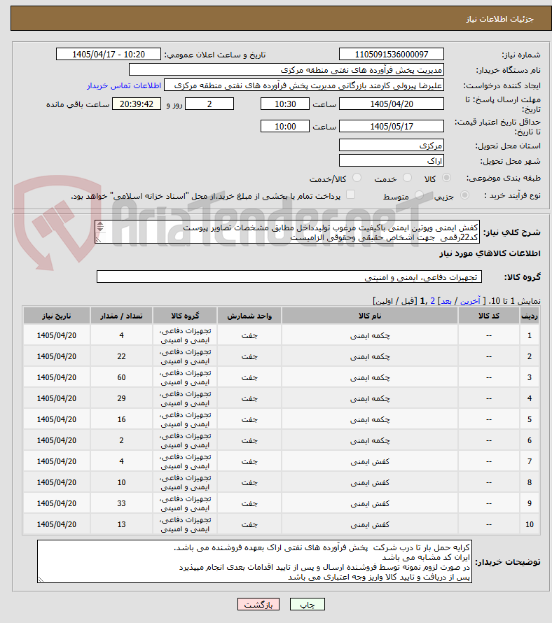 تصویر کوچک آگهی کفش ایمنی وپوتین ایمنی باکیفیت مرغوب تولیدداخل مطابق مشخصات تصاویر پیوست
کد22رقمی جهت اشخاص حقیقی وحقوقی الزامیست
مهلت تامین سه روزه است