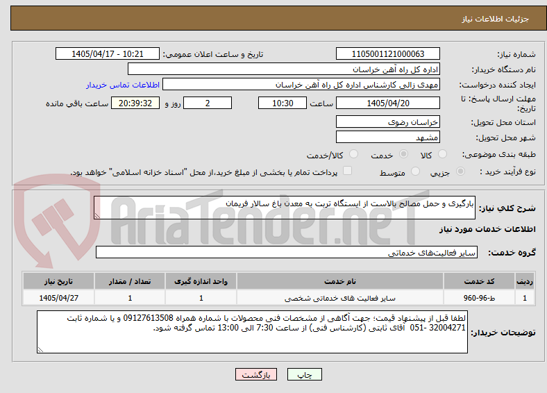 تصویر کوچک آگهی بارگیری و حمل مصالح بالاست از ایستگاه تربت به معدن باغ سالار فریمان
