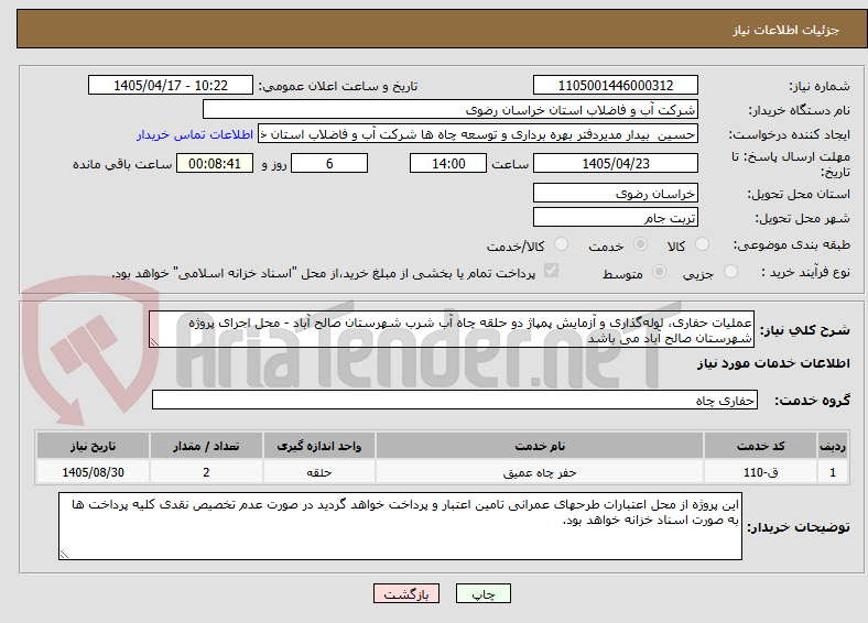 تصویر کوچک آگهی عملیات حفاری، لولهگذاری و آزمایش پمپاژ دو حلقه چاه آب شرب شهرستان صالح آباد - محل اجرای پروژه شهرستان صالح آباد می باشد