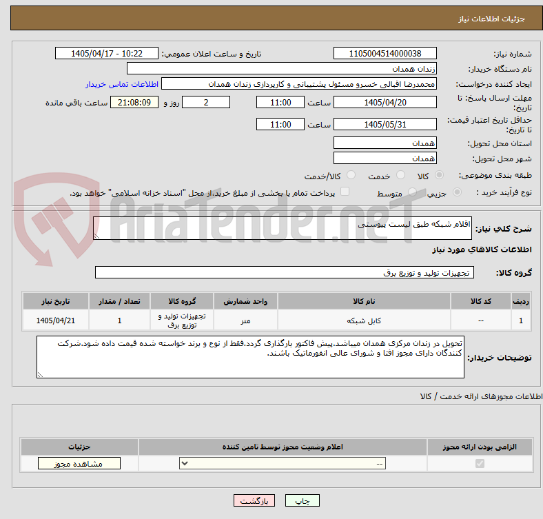 تصویر کوچک آگهی اقلام شبکه طبق لیست پیوستی