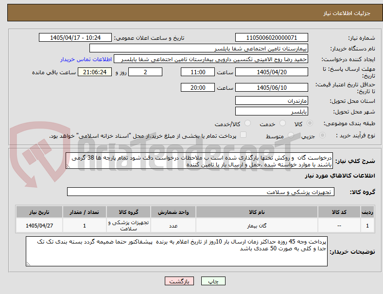 درخواست گان و روکش تختها بارگذاری شده است ب ملاحظات درخواست دقت شود تمام پارچه ها 38 گرمی باشند با موارد خواسته شده .حمل و ارسال بار با تامین کننده