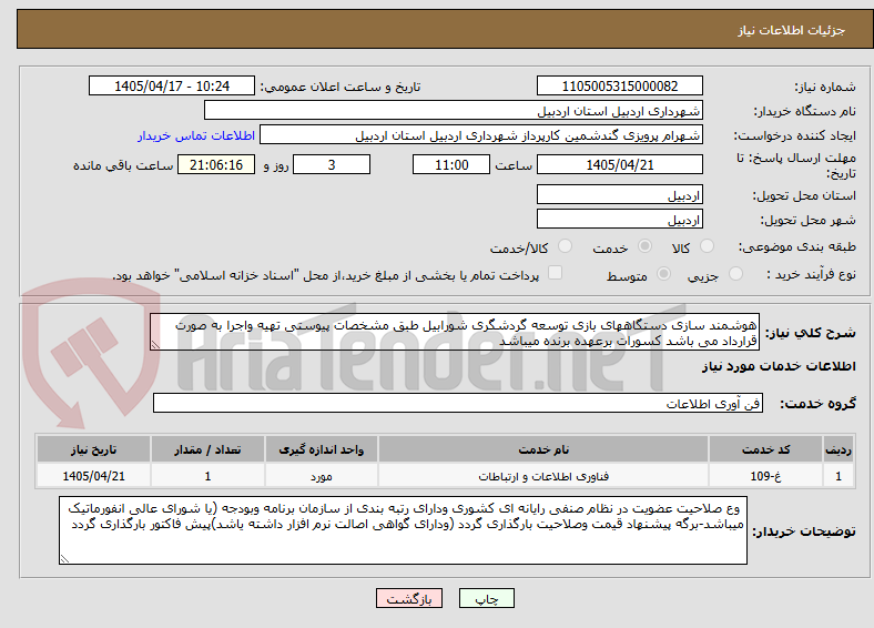 تصویر کوچک آگهی هوشمند سازی دستگاههای بازی توسعه گردشگری شورابیل طبق مشخصات پیوستی تهیه واجرا به صورت قرارداد می باشد کسورات برعهده برنده میباشد