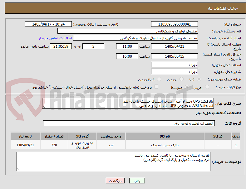 باتریUPS 12 ولت 9 آمپر ، سرب اسیدی خشک با بدنه ضد
اشتعالVRLA، مخصوص UPS استاندارد و صنعتی