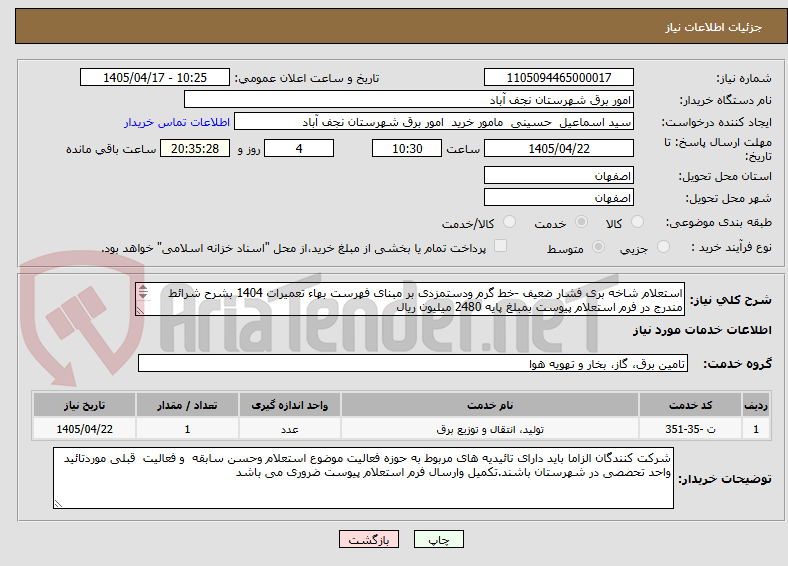 تصویر کوچک آگهی استعلام شاخه بری فشار ضعیف -خط گرم ودستمزدی بر مبنای فهرست بهاء تعمیرات 1404 بشرح شرائط مندرج در فرم استعلام پیوست بمبلغ پایه 2480 میلیون ریال 

