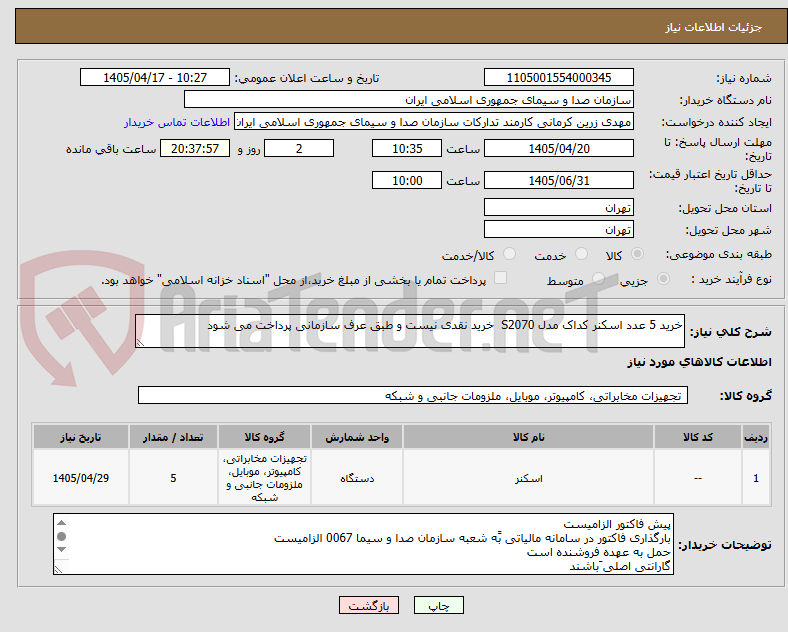 تصویر کوچک آگهی خرید 5 عدد اسکنر کداک مدل S2070  خرید نقدی نیست و طبق عرف سازمانی پرداخت می شود 