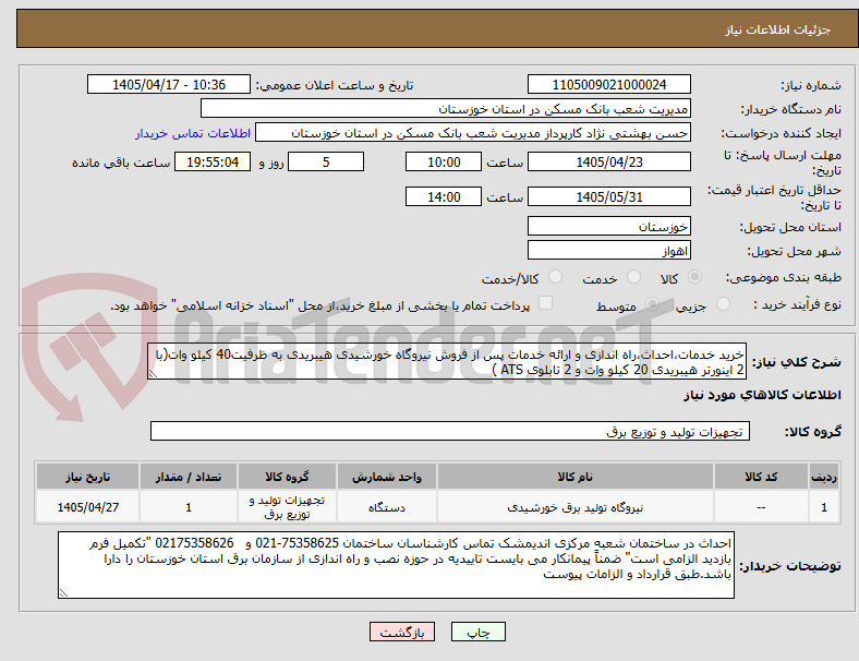 تصویر کوچک آگهی خرید خدمات،احداث،راه اندازی و ارائه خدمات پس از فروش نیروگاه خورشیدی هیبریدی به ظرفیت40 کیلو وات(با 2 اینورتر هیبریدی 20 کیلو وات و 2 تابلوی ATS ) 