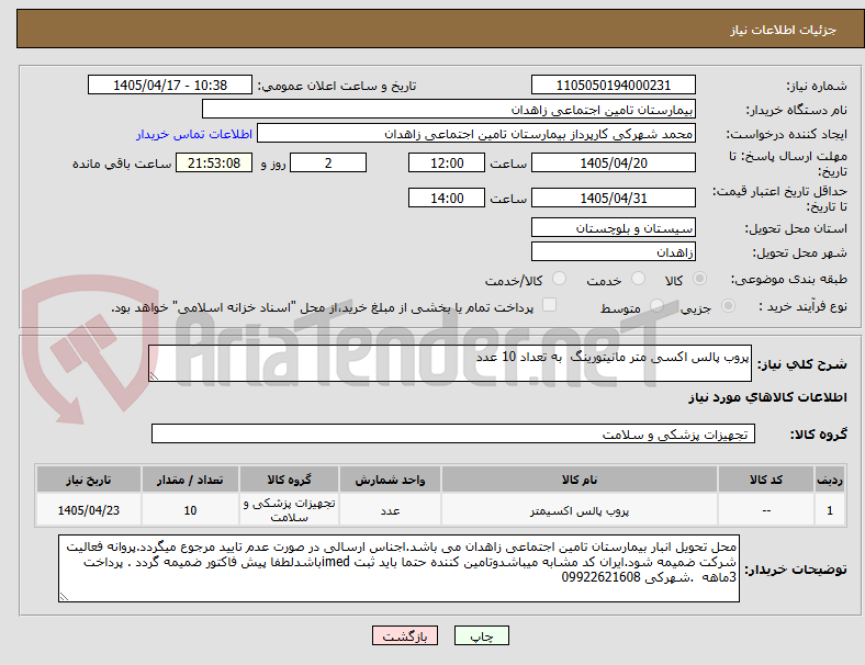 تصویر کوچک آگهی پروب پالس اکسی متر مانیتورینگ  به تعداد 10 عدد