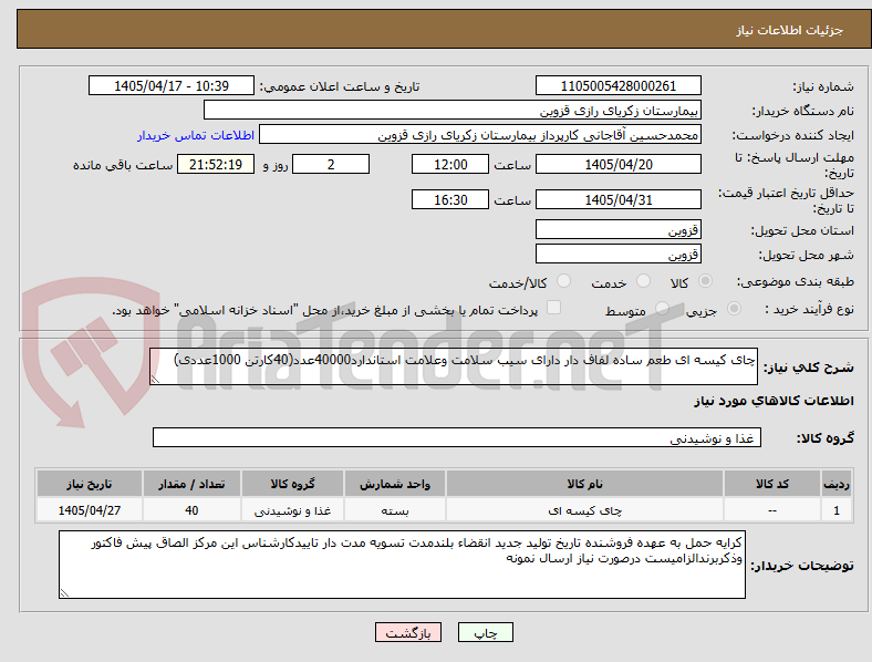 تصویر کوچک آگهی چای کیسه ای طعم ساده لفاف دار دارای سیب سلامت وعلامت استاندارد40000عدد(40کارتن 1000عددی)