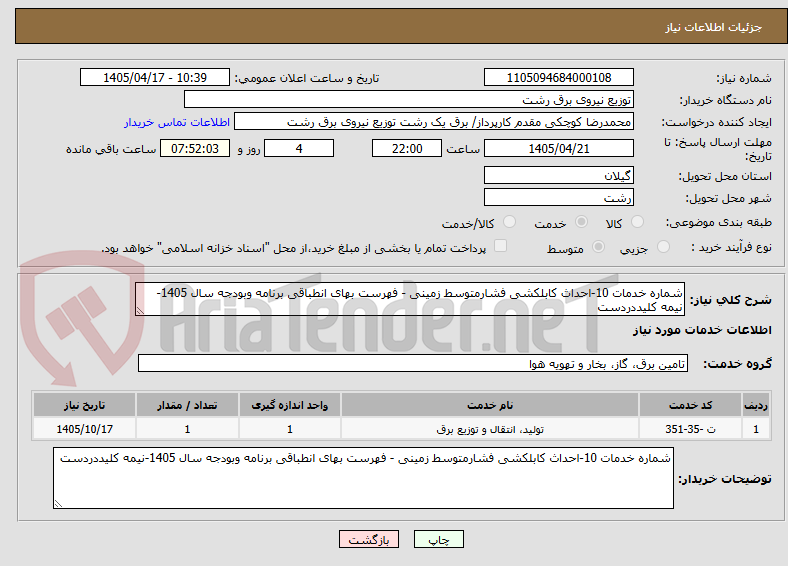 تصویر کوچک آگهی شماره خدمات 10-احداث کابلکشی فشارمتوسط زمینی - فهرست بهای انطباقی برنامه وبودجه سال 1405-نیمه کلیددردست