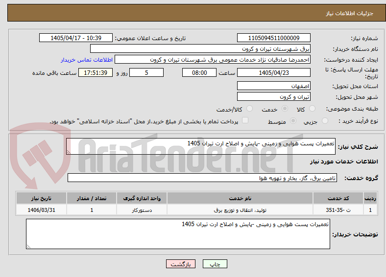 تصویر کوچک آگهی تعمیرات پست هوایی و زمینی -پایش و اصلاح ارت تیران 1405