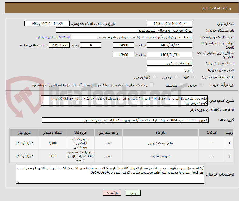 تصویر کوچک آگهی مایع دستشویی10لیتری به مقدار2400لیتر با کیفیت مرغوب واستاندارد-مایع ظرفشویی به مقدار300لیتر با کیفیت ومرغوب