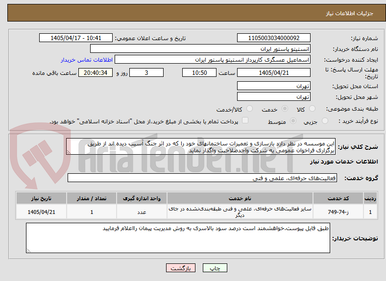 تصویر کوچک آگهی این موسسه در نظر دارد بازسازی و تعمیرات ساختمانهای خود را که در اثر جنگ آسیب دیده اند از طریق برگزاری فراخوان عمومی یه شرکت واجدصلاحیت واگذار نماید