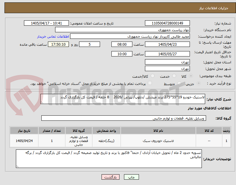 تصویر کوچک آگهی لاستیک خودرو 19*55*275 برند میشلن /دنلوپ/ پیرلی /2026    8 حلقه / قیمت کل بارگزاری گردد 