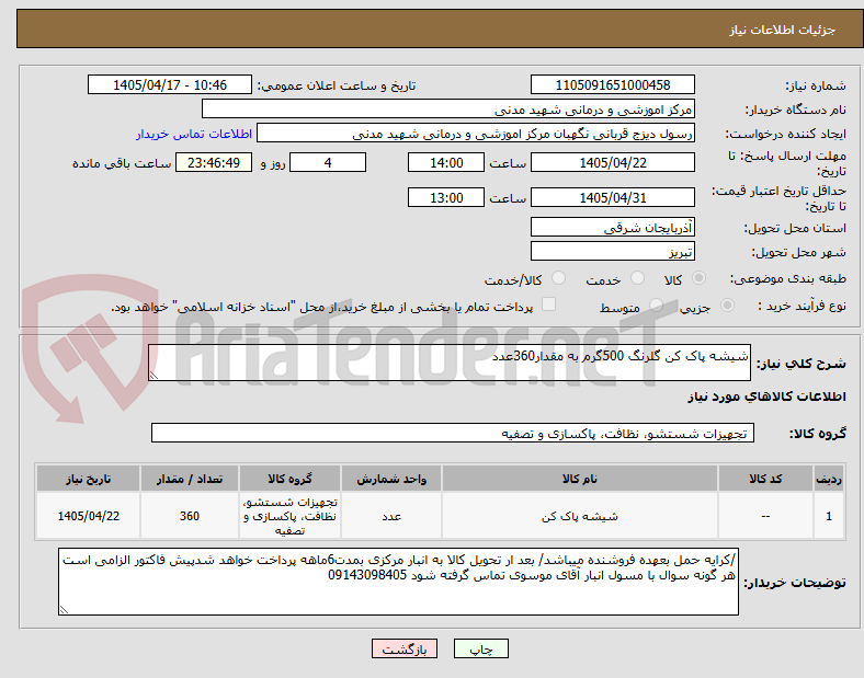 تصویر کوچک آگهی شیشه پاک کن گلرنگ 500گرم به مقدار360عدد