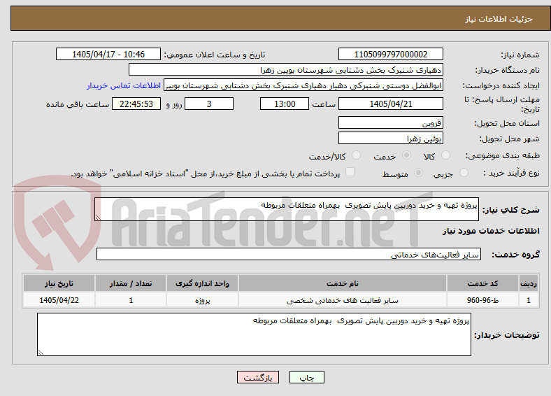 پروژه تهیه و خرید دوربین پایش تصویری بهمراه متعلقات مربوطه