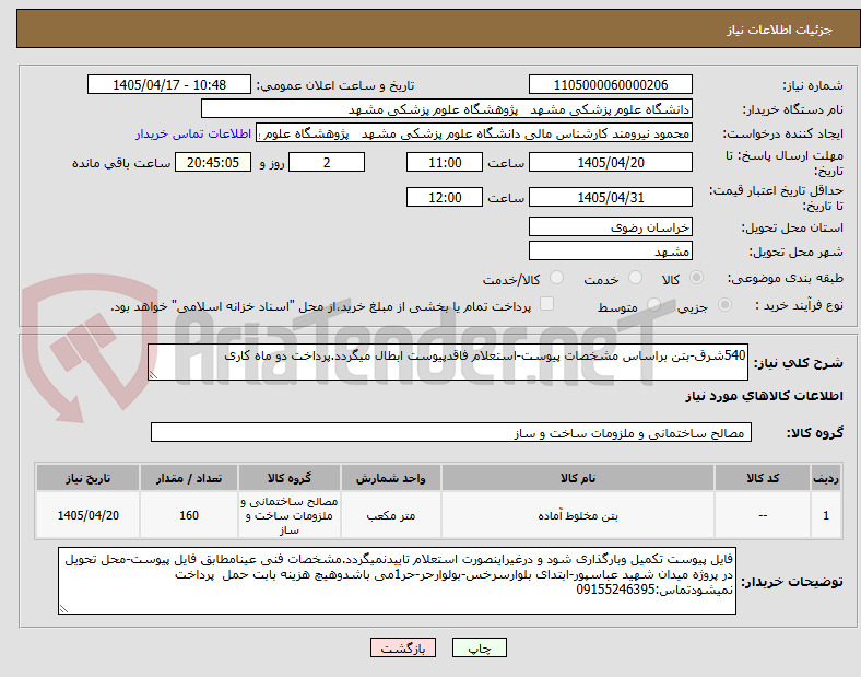 تصویر کوچک آگهی 540شرق-بتن براساس مشخصات پیوست-استعلام فاقدپیوست ابطال میگردد.پرداخت دو ماه کاری