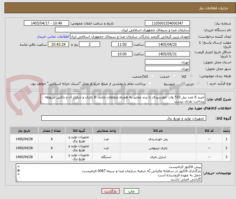 تصویر کوچک آگهی خرید 6 عدد پنل 510 وات خورسیدی با برند معتبر به همراه متعلقات مانند  6 باتری و شارژر آن و باکس مربوطه
پرداخت نقدی نیست 
