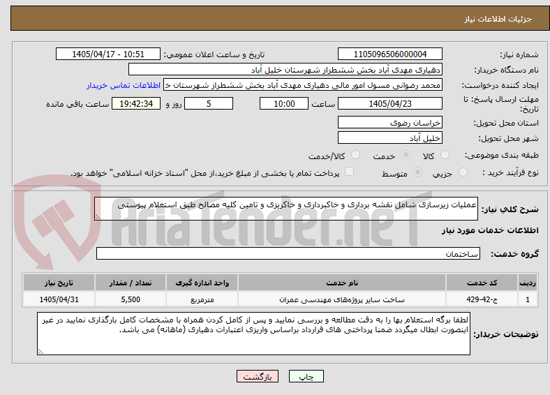 تصویر کوچک آگهی عملیات زیرسازی شامل نقشه برداری و خاکبرداری و خاکریزی و تامین کلیه مصالح طبق استعلام پیوستی