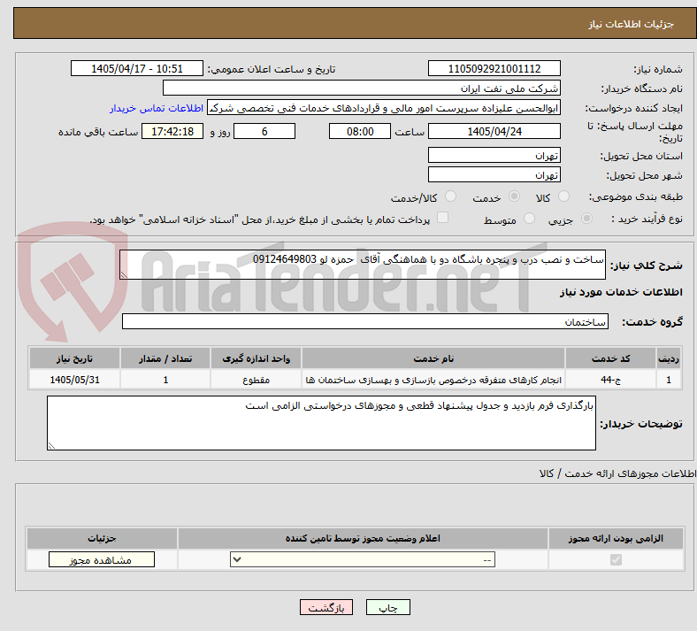 تصویر کوچک آگهی ساخت و نصب درب و پنجره باشگاه دو با هماهنگی آقای  حمزه لو 09124649803