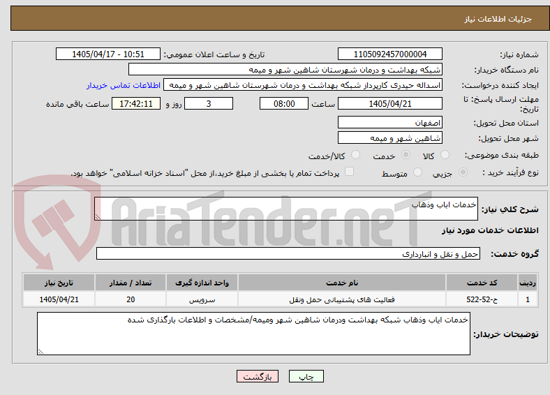 تصویر کوچک آگهی خدمات اباب وذهاب