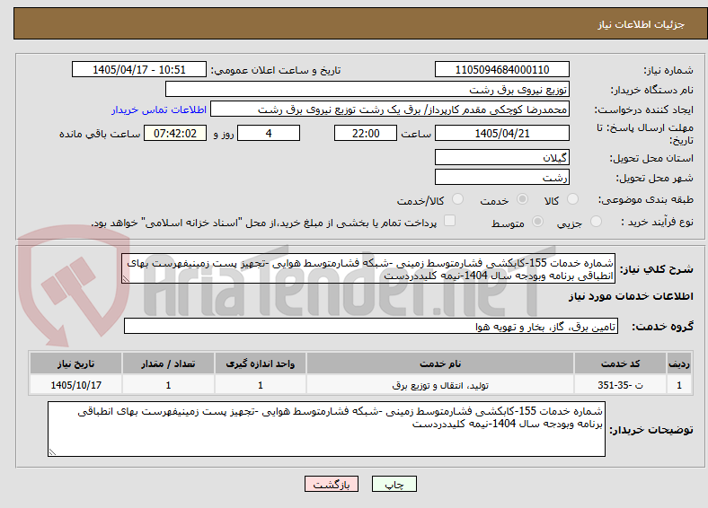 تصویر کوچک آگهی شماره خدمات 155-کابکشی فشارمتوسط زمینی -شبکه فشارمتوسط هوایی -تجهیز پست زمینیفهرست بهای انطباقی برنامه وبودجه سال 1404-نیمه کلیددردست