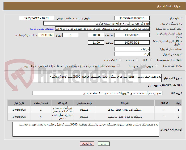 نورد هیدرولیک دستی جواهر سازی ودستگاه جوش پلاستیک چراغدار 9000(ست کامل) پرولکترو