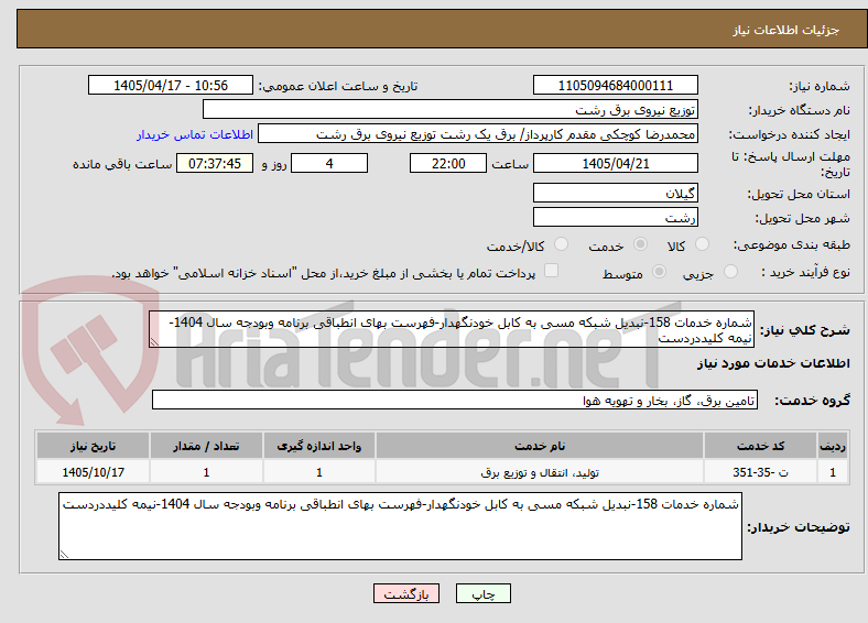تصویر کوچک آگهی شماره خدمات 158-نبدیل شبکه مسی به کابل خودنگهدار-فهرست بهای انطباقی برنامه وبودجه سال 1404-نیمه کلیددردست