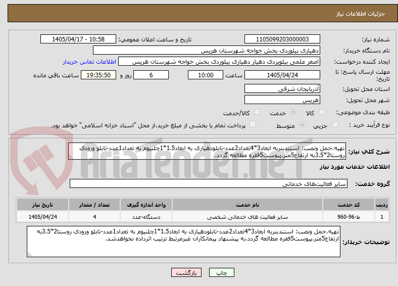 تصویر کوچک آگهی تهیه،حمل ونصب: استندبنربه ابعاد3*4تعداد2عدد-تابلودهیاری به ابعاد1.5*1چلنیوم به تعداد1عدد-تابلو ورودی روستا2*3.5به ارتفاع5متر.پیوست5فقره مطالعه گردد.