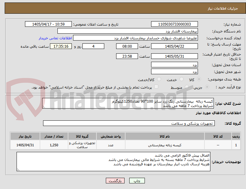 تصویر کوچک آگهی کیسه زباله بیمارستانی رنگ زرد سایز 100*90 تعداد1250کیلوگرم
شرایط پرداخت 7 ماهه می باشد